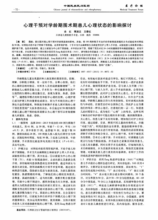 心理干预对学龄期围术期患儿心理状态的影响探讨