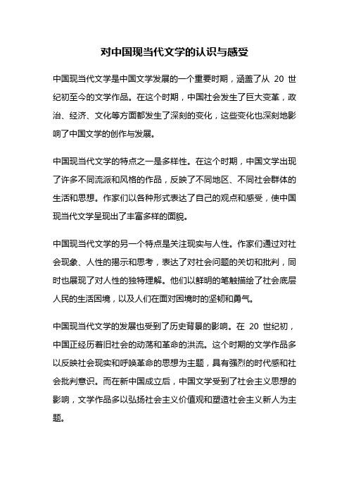 对中国现当代文学的认识与感受