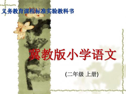 冀教(部编)版二年级语文上册《二单元  8 我想我能行》优质课课件_1