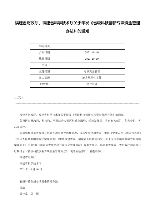 福建省财政厅、福建省科学技术厅关于印发《省级科技创新专项资金管理办法》的通知-