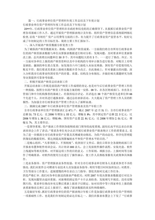 行政事业单位资产管理科年度工作总结及下年度计划