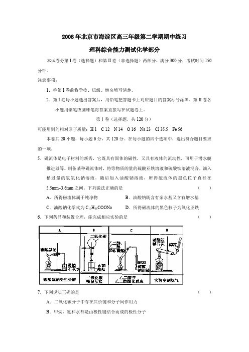 2008年北京海淀区高三年级第二学期期中练习理综化学部分