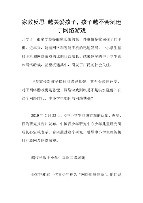 家教反思 越关爱孩子,孩子越不会沉迷于网络游戏