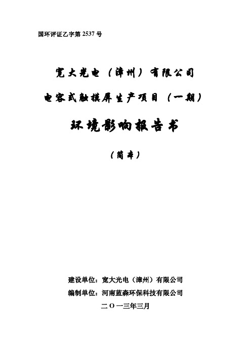 电容式触摸屏生产(一期)环境影响报告书