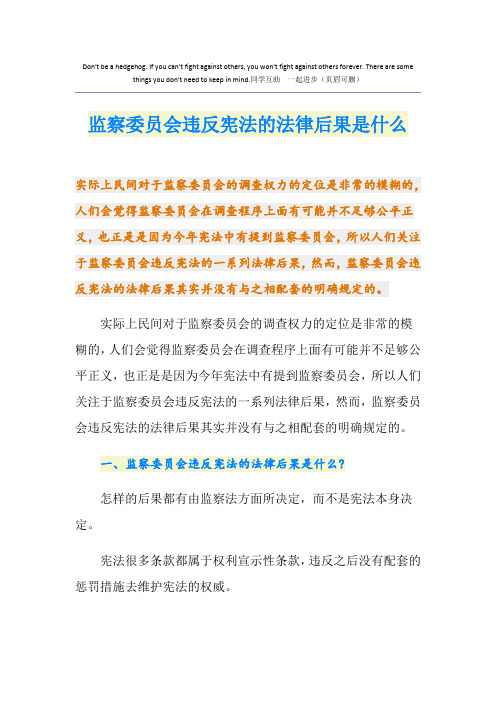 监察委员会违反宪法的法律后果是什么