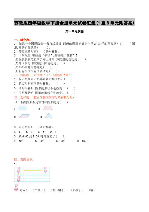 苏教版四年级数学下册全册单元试卷汇集(1至8单元附答案)