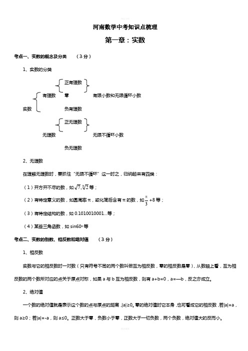 河南中考数学知识点梳理