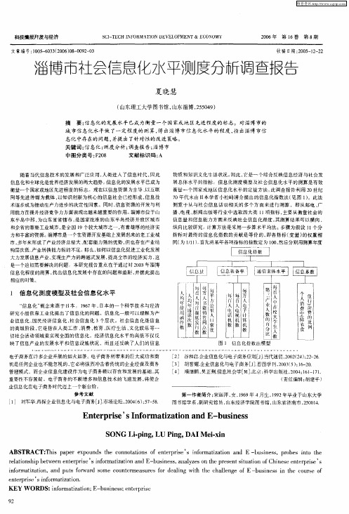 淄博市社会信息化水平测度分析调查报告