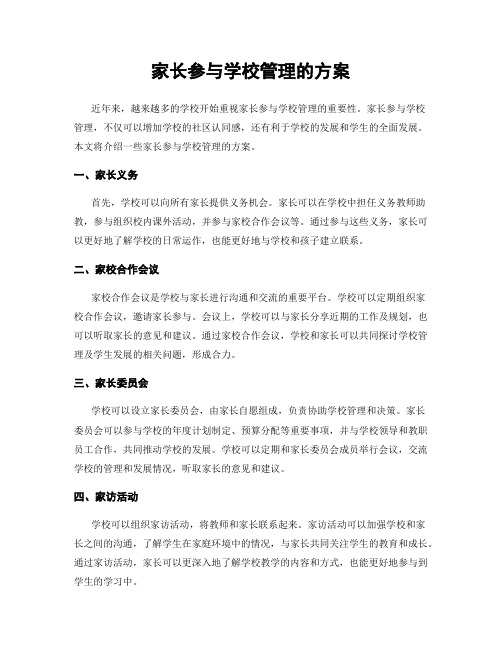 家长参与学校管理的方案