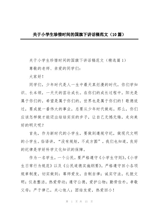 关于小学生珍惜时间的国旗下讲话稿范文(10篇)