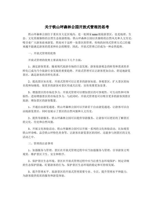 关于铁山坪森林公园开放式管理的思考