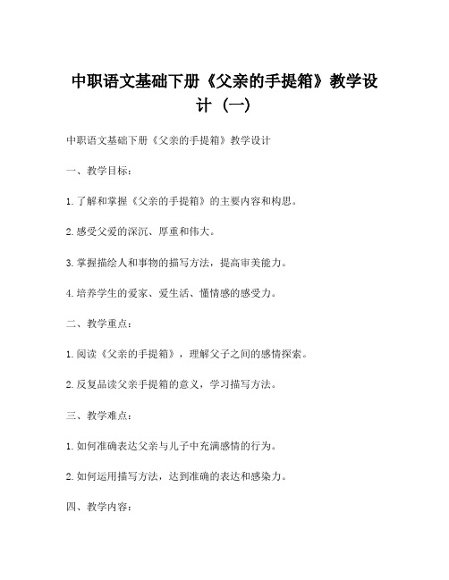 中职语文基础下册《父亲的手提箱》教学设计 (一)