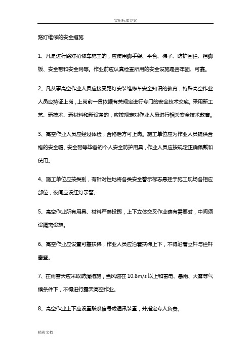 路灯维修的安全系统要求措施