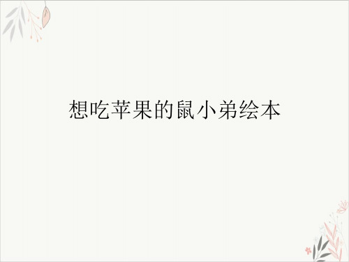 想吃苹果的鼠小弟绘本课件-PPT