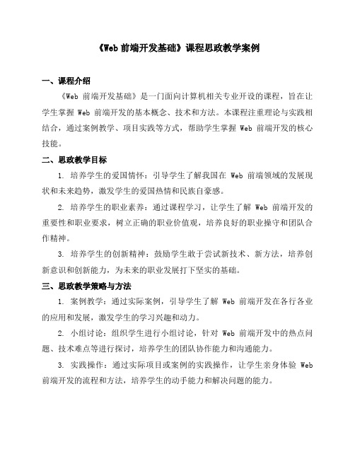 《Web前端开发基础》课程思政教学案例