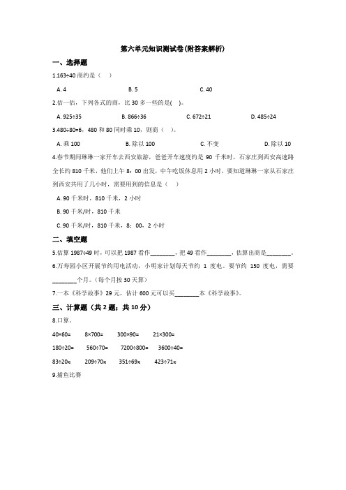 【三套试卷】小学四年级数学上册第六单元教材检测题含答案(4)