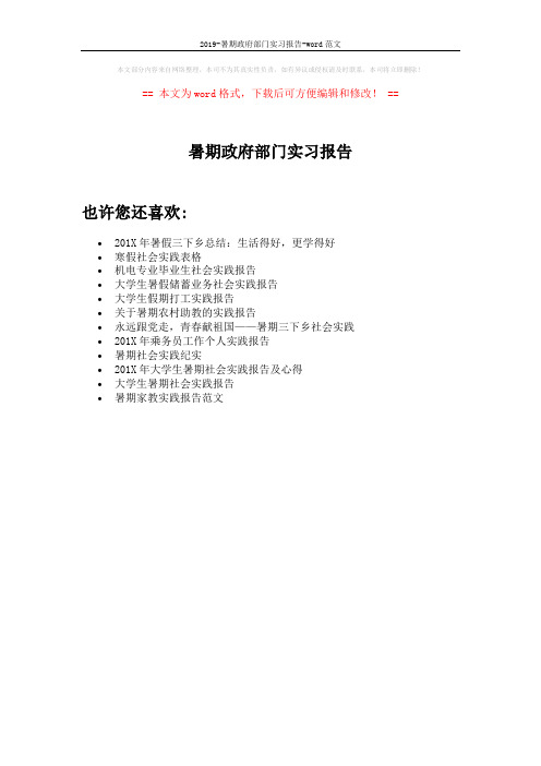 2019-暑期政府部门实习报告-word范文 (1页)