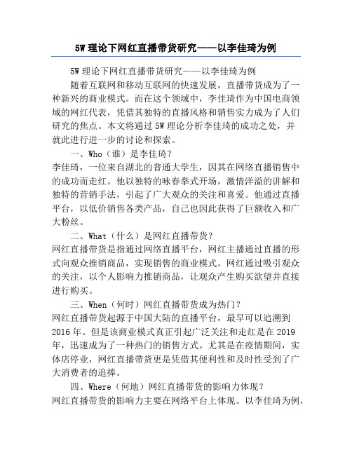 5W理论下网红直播带货研究——以李佳琦为例