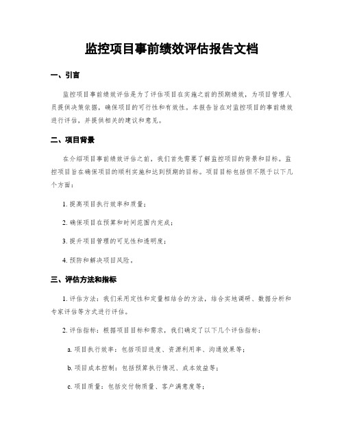 监控项目事前绩效评估报告文档