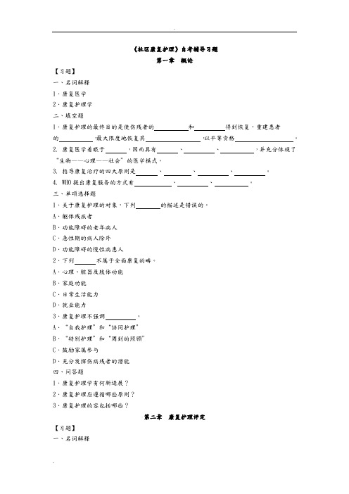 社区康复护理自考辅导习题