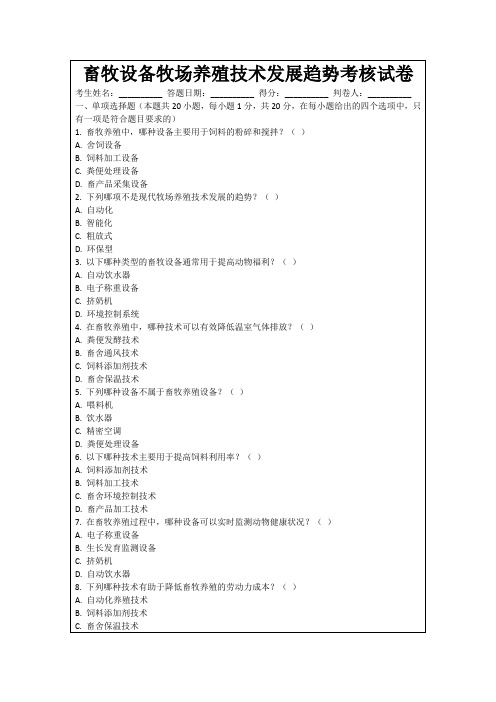 畜牧设备牧场养殖技术发展趋势考核试卷