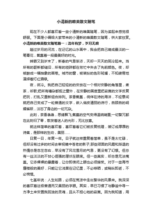 小清新的唯美散文随笔