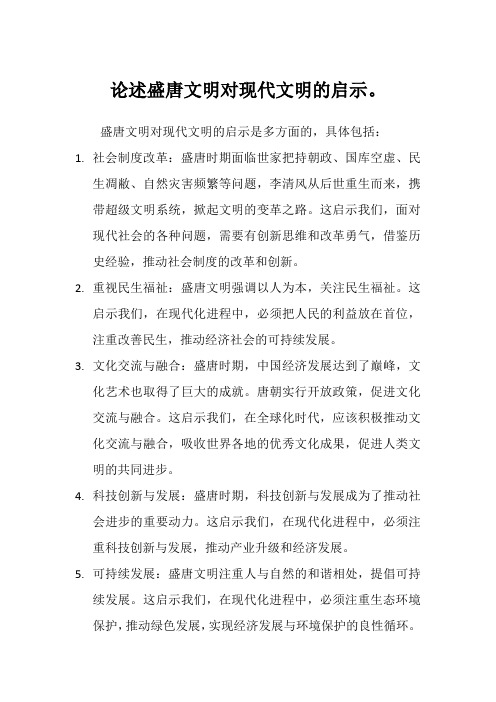 论述盛唐文明对现代文明的启示。