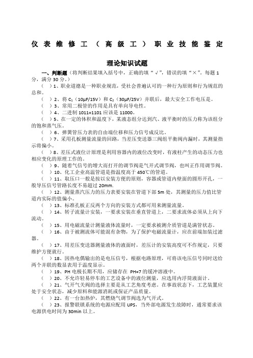 仪表维修工试题及答案.