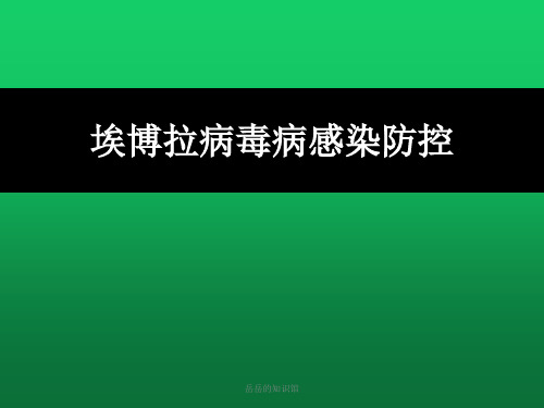 埃博拉病毒病感染防控