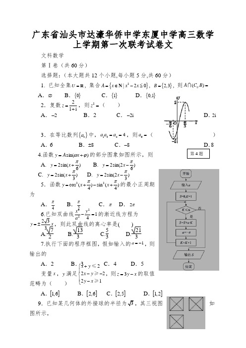 广东省汕头市达濠华侨中学东厦中学高三数学上学期第一次联考试卷文