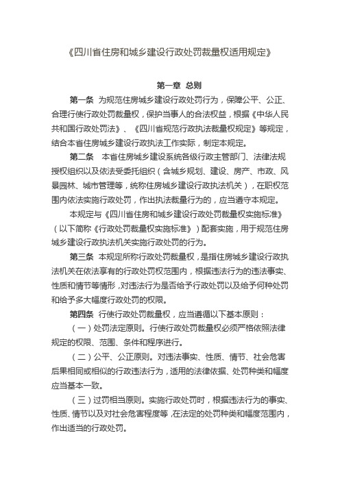 《四川省住房和城乡建设行政处罚裁量权适用规定》