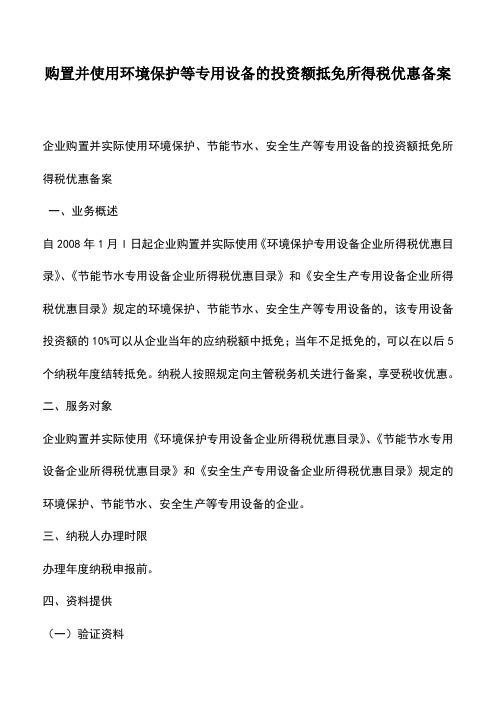 会计实务：购置并使用环境保护等专用设备的投资额抵免所得税优惠备案