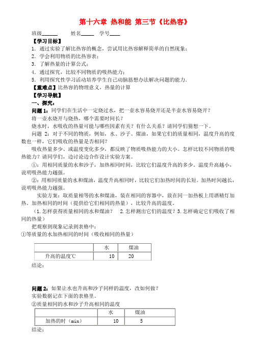 山东省滨州市邹平实验中学九年级物理下册《16.3 比热容》导学案(无答案) 鲁教版