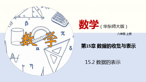 15.2 数据的表示(课件)八年级数学上册(华东师大版)