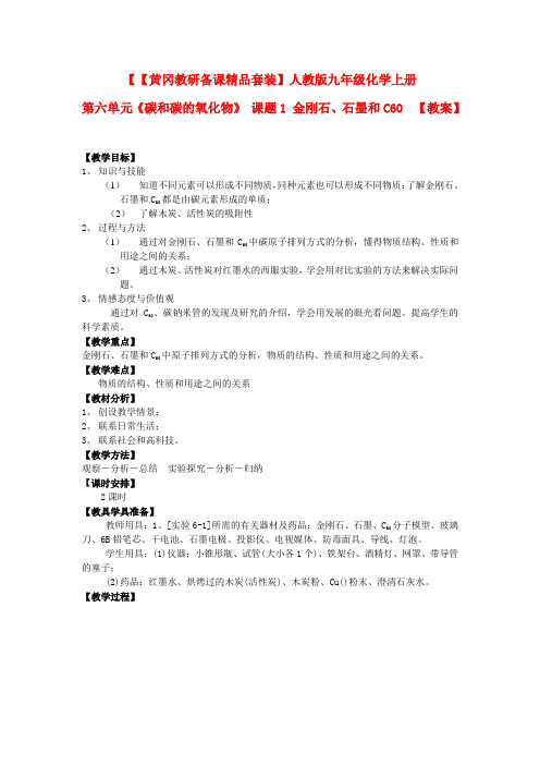 九年级化学上册第六单元《碳和碳的氧化物》课题1金刚石石墨和C60教案人教新课标版