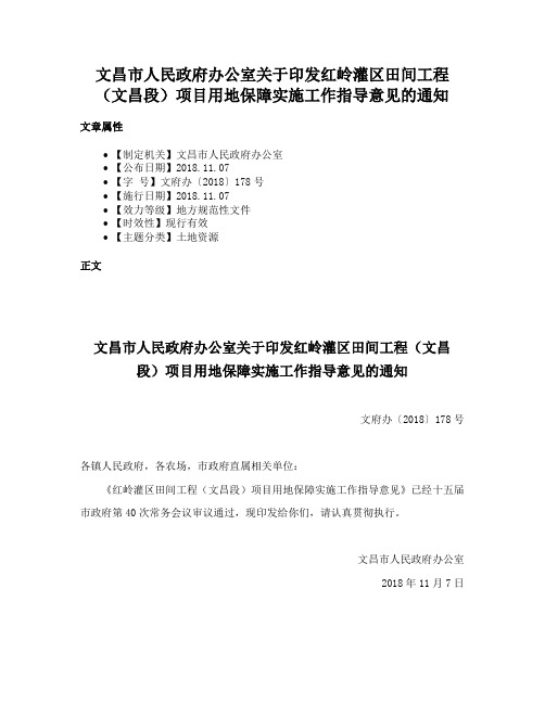 文昌市人民政府办公室关于印发红岭灌区田间工程（文昌段）项目用地保障实施工作指导意见的通知