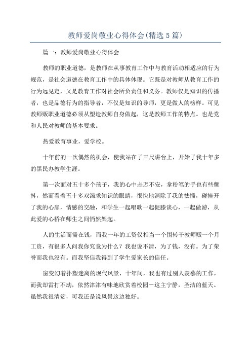 教师爱岗敬业心得体会(精选5篇)