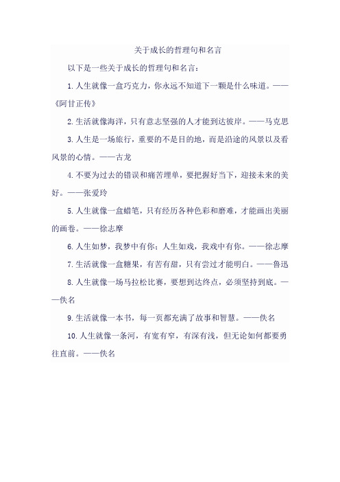 关于成长的哲理句和名言