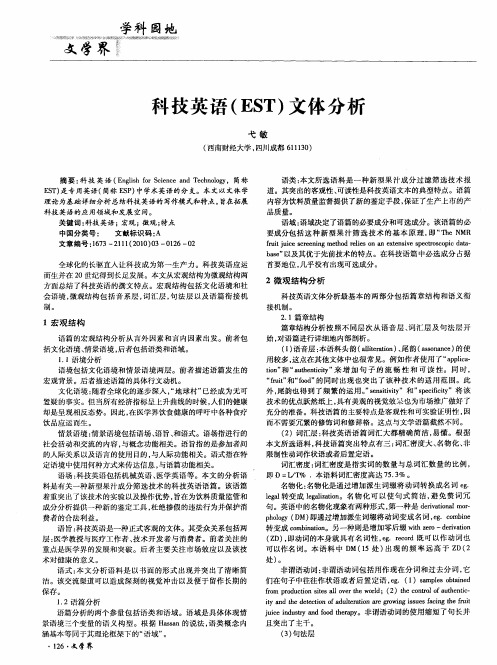 科技英语(EST)文体分析