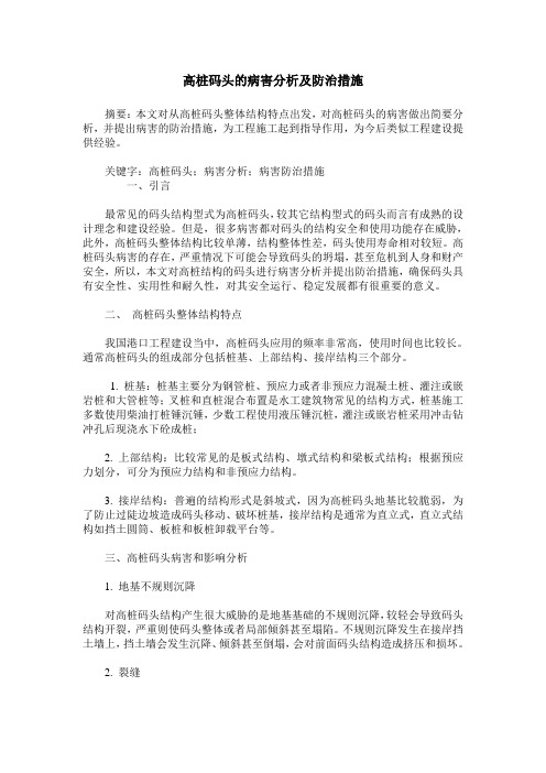 高桩码头的病害分析及防治措施