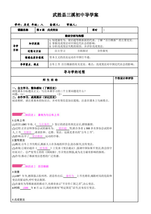 人教部编版历史八年级上册第二单元 第6课  戊戌变法   导学案设计(无答案)