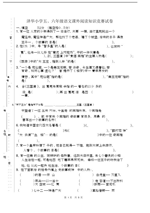 (完整版)小学语文五、六年级课外阅读知识竞赛试题.doc