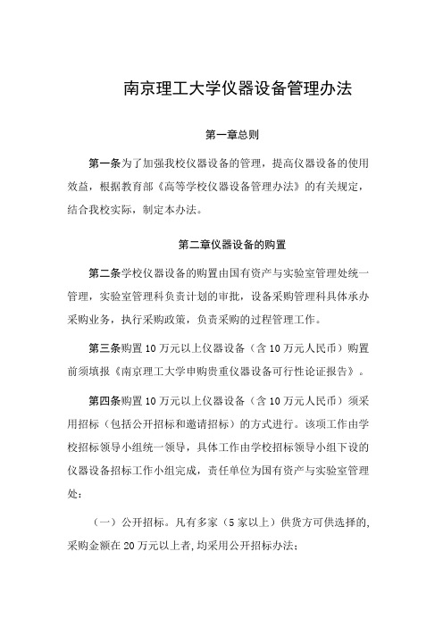 南京理工大学仪器设备管理办法