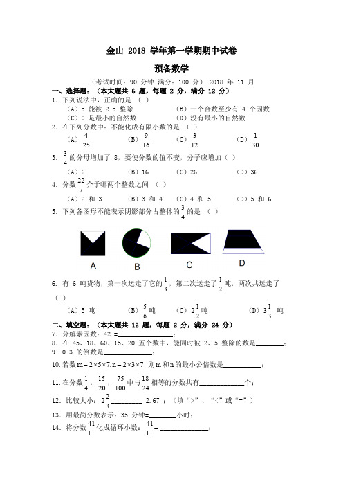 上海市金山区2018学年第一学期预备年级数学期中试卷(word版有答案)