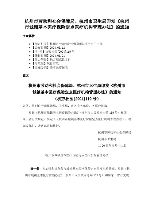 杭州市劳动和社会保障局、杭州市卫生局印发《杭州市城镇基本医疗保险定点医疗机构管理办法》的通知