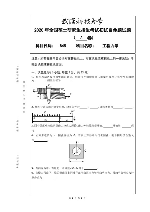 武汉科技大学845工程力学考研真题(含标准答案)2020年