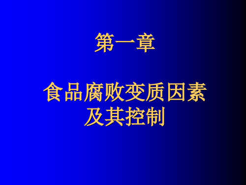 食品腐败变质因素ppt课件