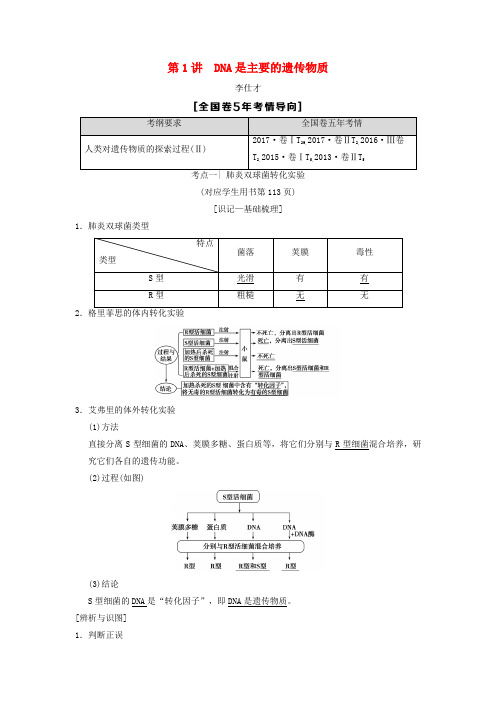 山东省2019高考生物 第6单元 遗传的分子基础(1)DNA是主要的遗传物质导学案(含解析)新人教版必修2