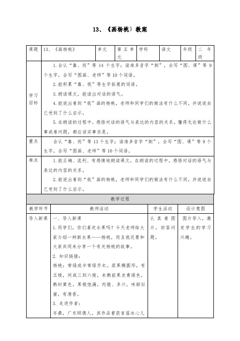 部编版语文二年级下册 《画杨桃》 教案