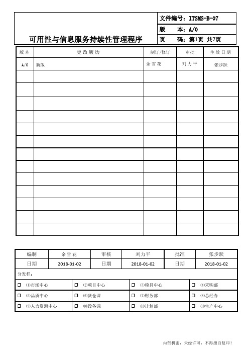 ITSMS-B-07可用性与信息服务持续性管理程序